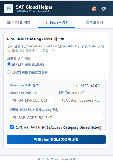 Fiori UI5 자동화 매크로